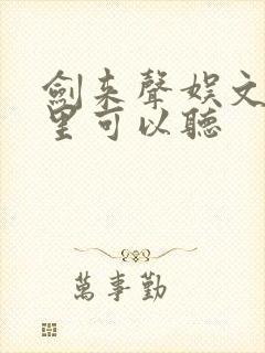 剑来声娱文化哪里可以听