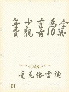 年少有为全集免费观看10集