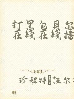 打黑包贝尔电影在线在线播放