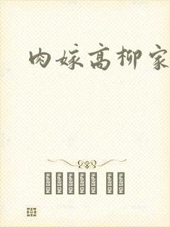 肉嫁高柳家播放
