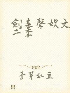 剑来声娱文化第二季