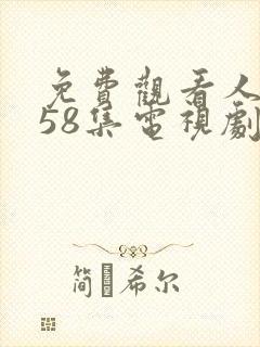 免费观看人世间58集电视剧