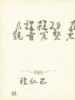 《误杀2》在线观看完整免费观看封面