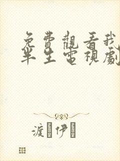 免费观看我的后半生电视剧封面
