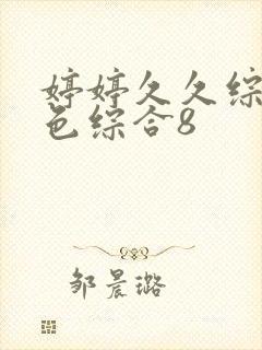 婷婷久久综合久色综合8