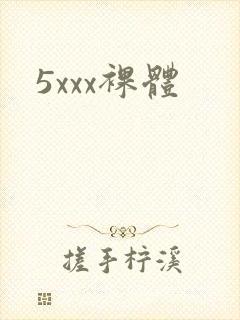 5xxx裸体