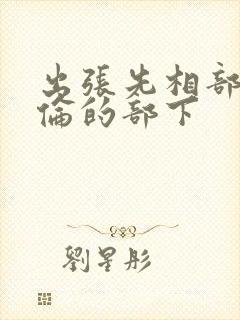 出张先相部屋绝伦的部下