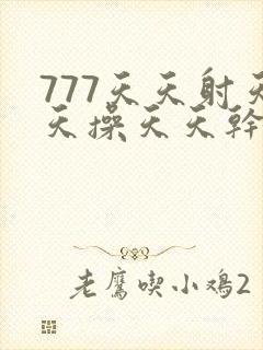 777天天射天天操天天干