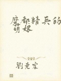魔都精兵的奴隶 萌娘封面