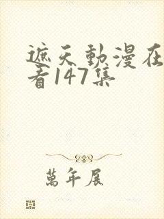 遮天动漫在线观看147集