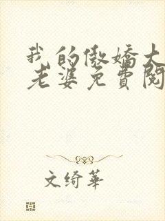 我的傲娇大小姐老婆免费阅读全封面