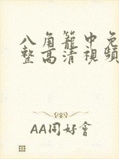 八角笼中免费完整高清视频