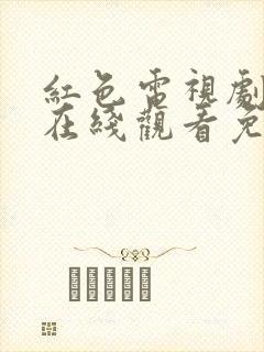 红色电视剧高清在线观看免费封面