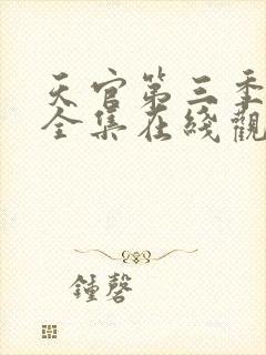 天官第三季免费全集在线观看高清