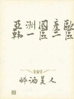 亚洲国产欧美日韩一区二区