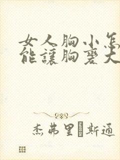 女人胸小怎么才能让胸变大封面