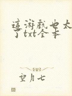 这游戏也太真实了txt全本