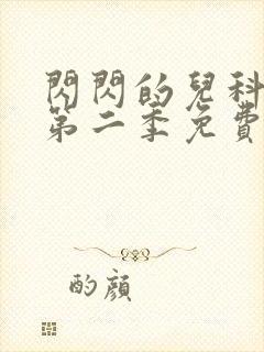 闪闪的儿科医生第二季免费