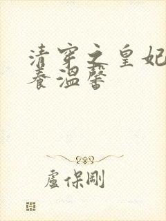 清穿之皇妃要娇养温馨封面