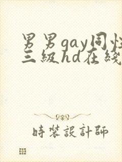 男男gay同性三级hd在线