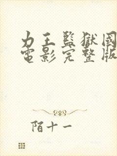 力王监狱国语版电影完整版