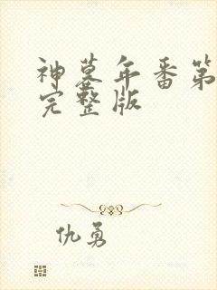 神墓年番第4集完整版