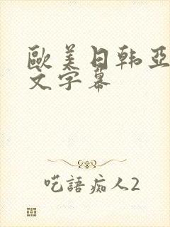 欧美日韩亚洲中文字幕