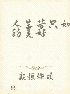 人生若只如初见的美好