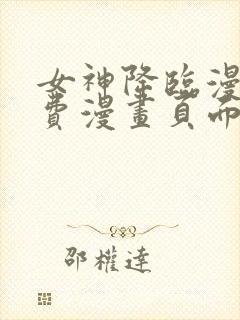 女神降临漫画免费漫画页面下拉式