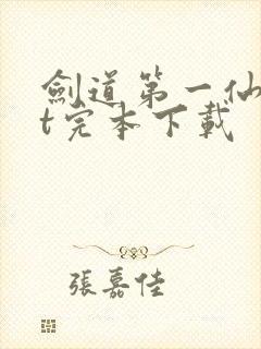 剑道第一仙txt完本下载