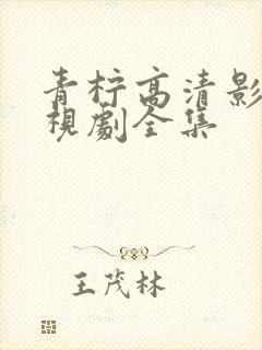 青柠高清影院电视剧全集