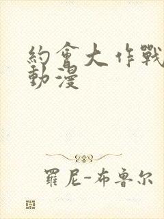 约会大作战ⅲ 动漫