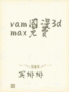 vam国漫3dmax免费封面