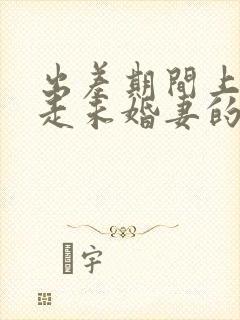 出差期间上司夺走未婚妻的后果