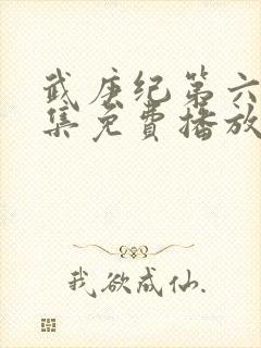 武庚纪第六季全集免费播放