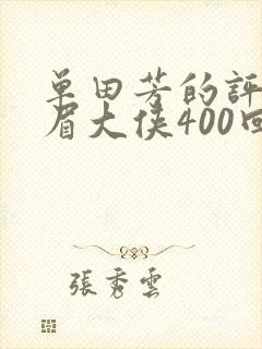 单田芳的评书白眉大侠400回