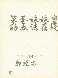 笨蛋妹妹变聪明的办法在线