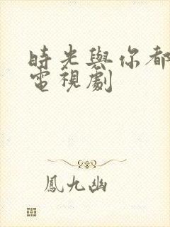 时光与你都很甜电视剧