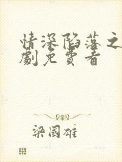 情深陷落之时短剧免费看封面