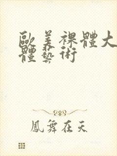 欧美裸体大胆人体艺术