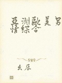 亚洲欧美另类激情综合