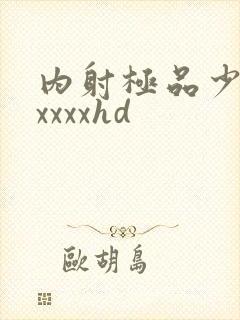 内射极品少妇xxxxxhd封面