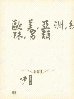 欧美,亚洲,丝袜,另类