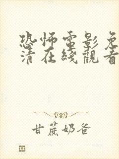 恐怖电影免费高清在线观看完整版