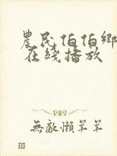 农民伯伯乡下妹 在线播放