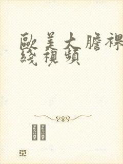 欧美大胆裸体在线视频封面