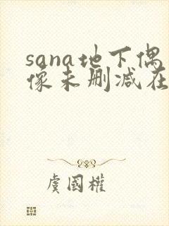 sana地下偶像未删减在线观看