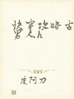 快穿攻略古代老男人h