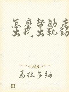 怎么帮助老婆走出我出轨的阴影