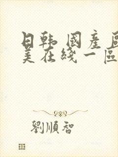 日韩 国产 欧美在线一区